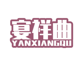 宴祥曲 商标图样