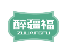 醉疆福 ZUIJAINGFU 商标图样