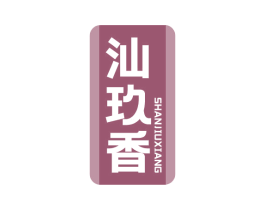 汕玖香 商标图样