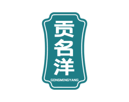 贡名洋 商标图样