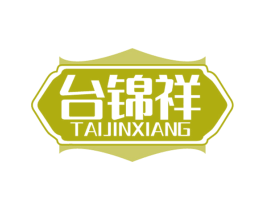 台锦祥 商标图样