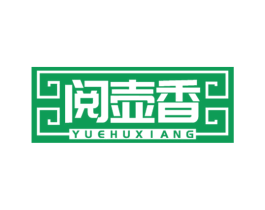 阅壶香 商标图样