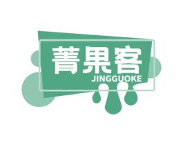 菁果客 商标图样
