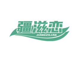 疆滋恋 商标图样