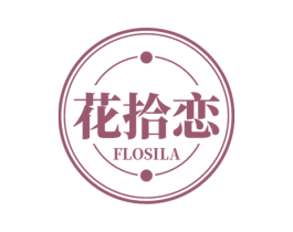 花拾恋 FLOSILA 商标图样