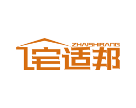 宅适邦 商标图样