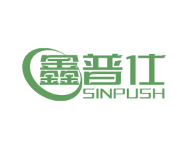 鑫普仕 SINPUSH 商标图样