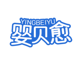婴贝愈 商标图样
