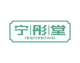 宁彤堂 商标图样