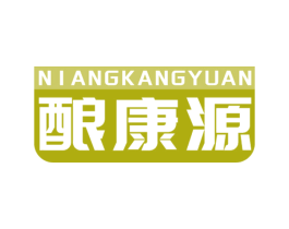 酿康源 商标图样