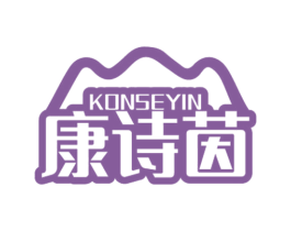 康诗茵 KONSEYIN 商标图样
