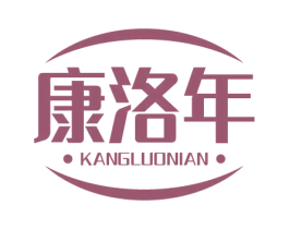 康洛年 商标图样