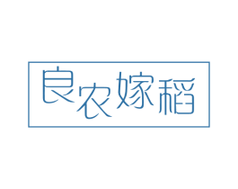良农嫁稻 商标图样
