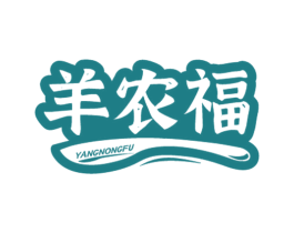 羊农福 商标图样