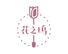 花之坞 商标图样