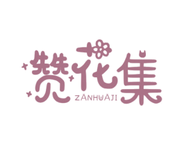 赞花集 商标图样