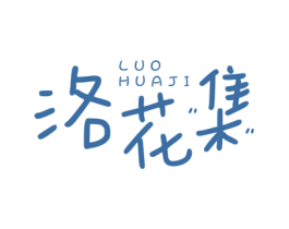 洛花集 商标图样