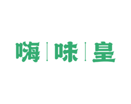 嗨味皇 商标图样
