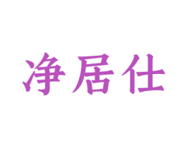 净居仕 商标图样