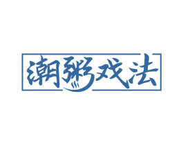 潮粥戏法 商标图样