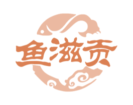 鱼滋贡 商标图样
