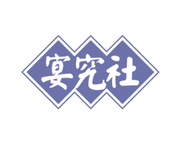 宴究社 商标图样