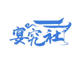 宴究社 商标图样