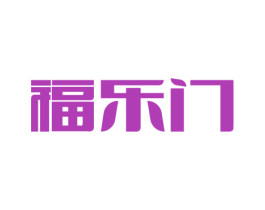 福乐门 商标图样