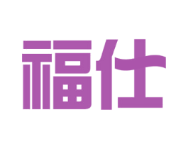福仕 商标图样