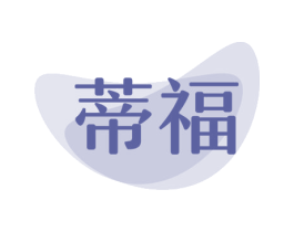 蒂福 商标图样