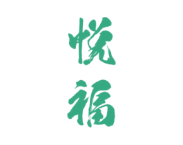 悦福 商标图样