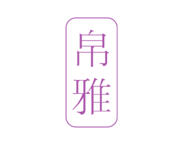 帛雅 商标图样