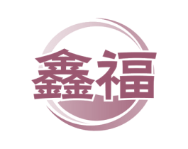 鑫福 商标图样