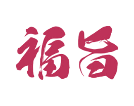 福旨 商标图样