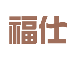 福仕 商标图样
