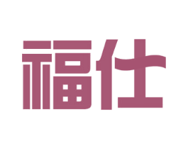 福仕 商标图样