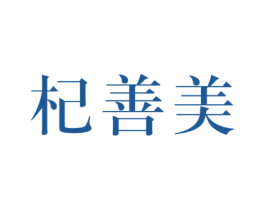 杞善美 商标图样