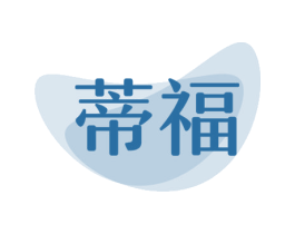 蒂福 商标图样