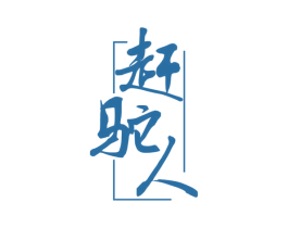 赶驼人 商标图样