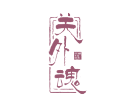 关外魂 商标图样