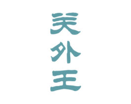 关外王 商标图样