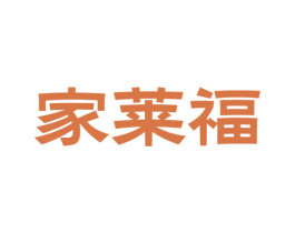 家莱福 商标图样