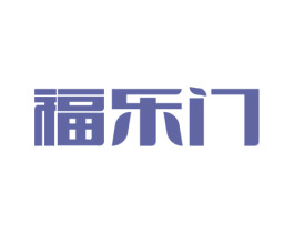 福乐门 商标图样
