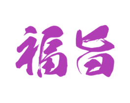 福旨 商标图样
