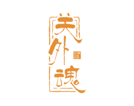 关外魂 商标图样