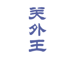 关外王 商标图样