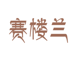 赛楼兰 商标图样