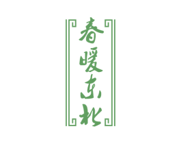 春暖东北 商标图样