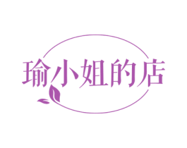 瑜小姐的店 商标图样