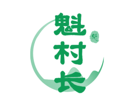 魁村长 魁 商标图样